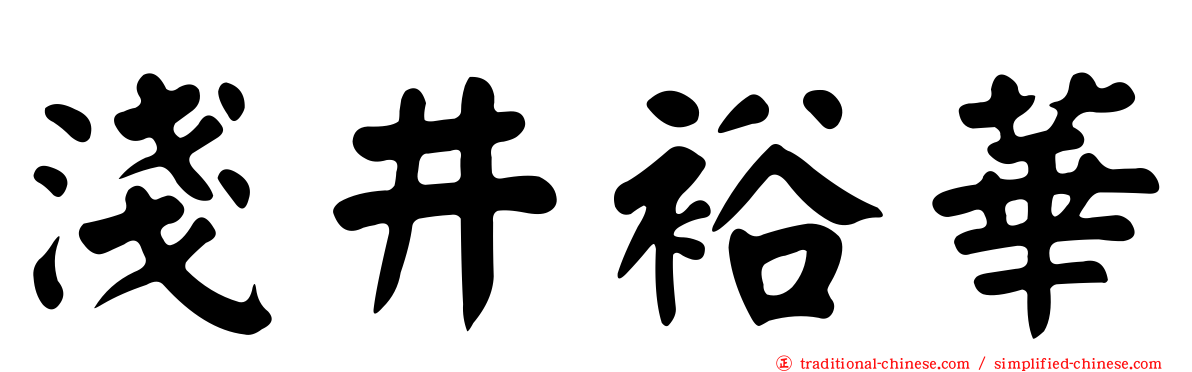 淺井裕華