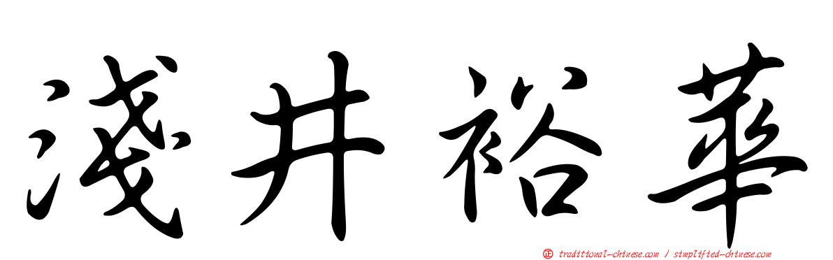 淺井裕華