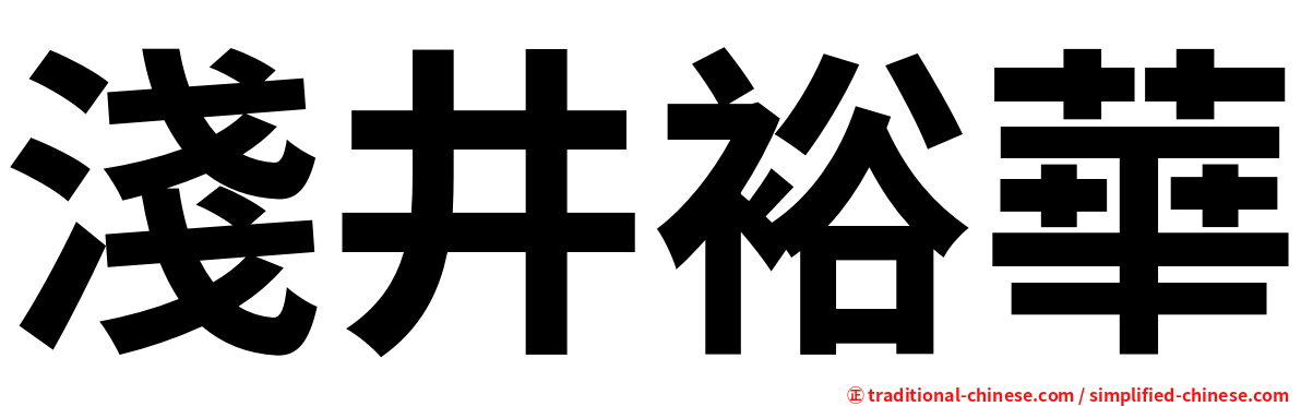淺井裕華