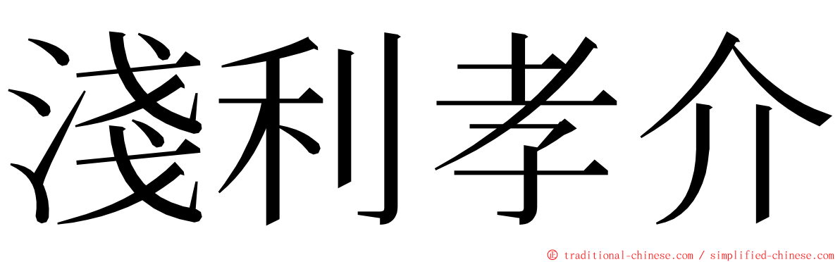 淺利孝介 ming font