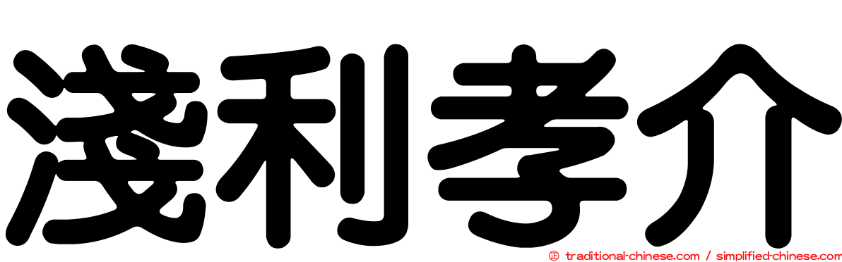 淺利孝介
