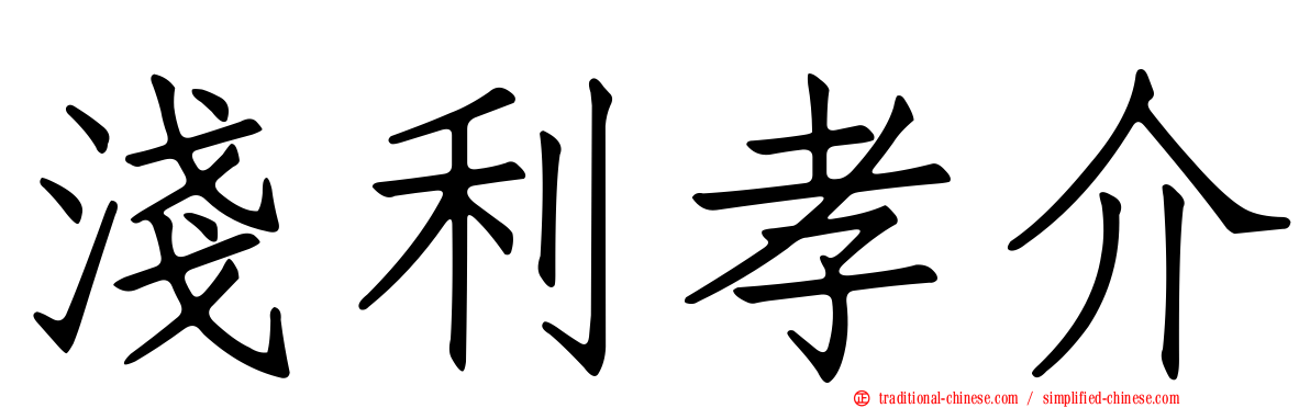 淺利孝介