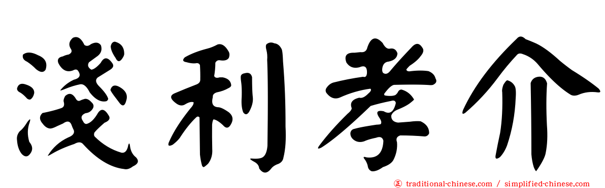 淺利孝介
