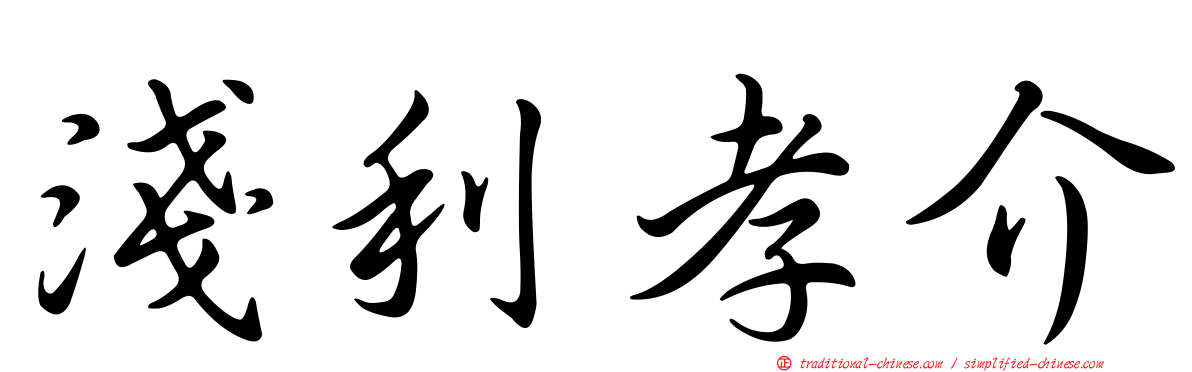 淺利孝介