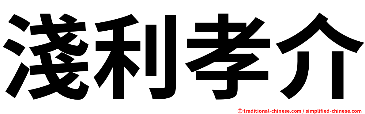 淺利孝介