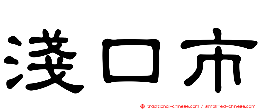 淺口市