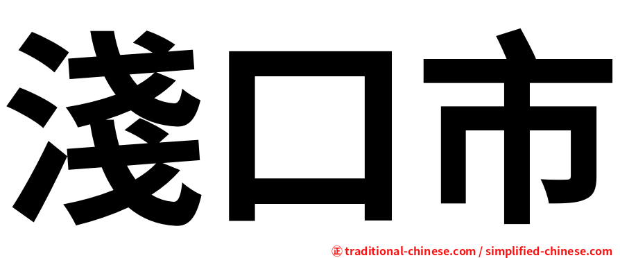 淺口市