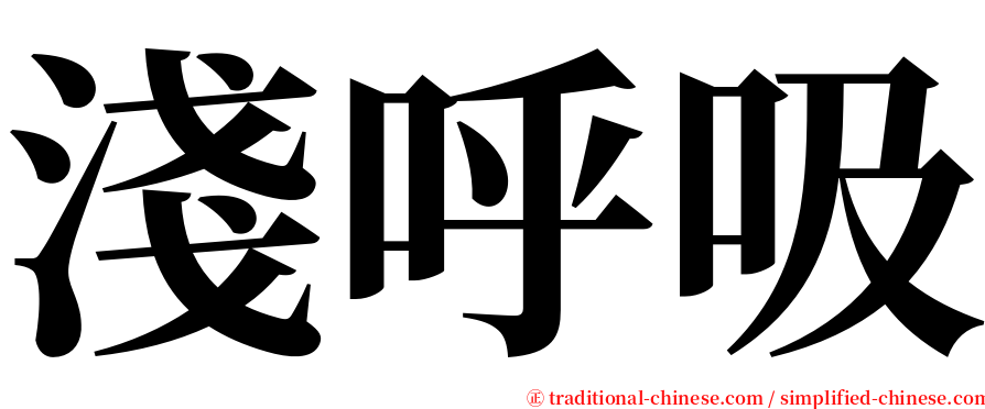 淺呼吸 serif font