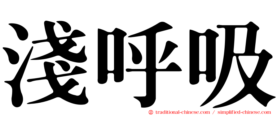 淺呼吸