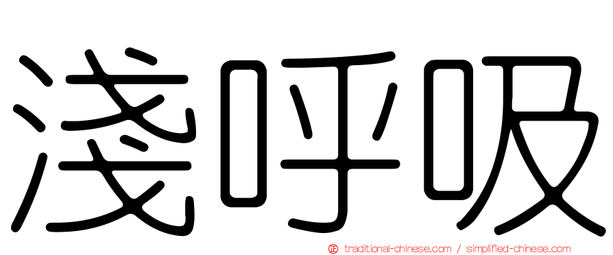 淺呼吸