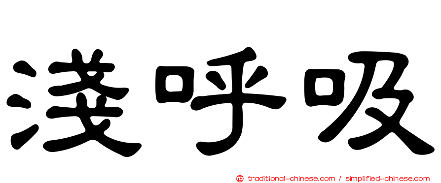 淺呼吸