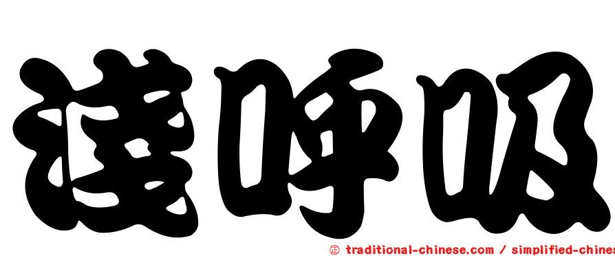 淺呼吸