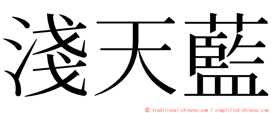 淺天藍 ming font