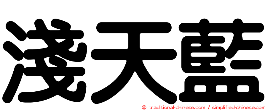 淺天藍