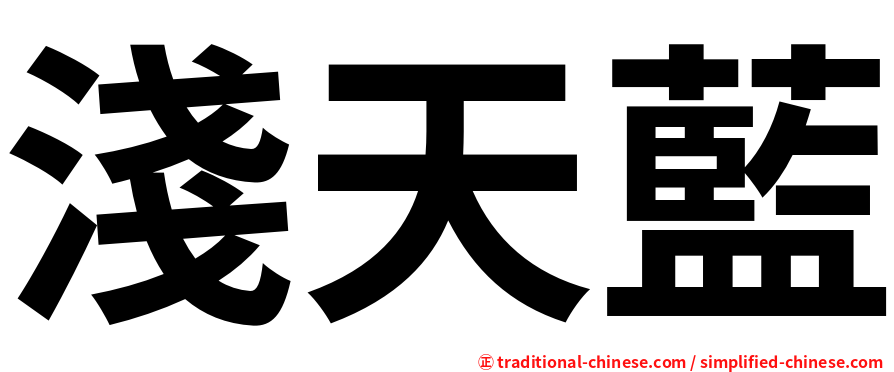 淺天藍