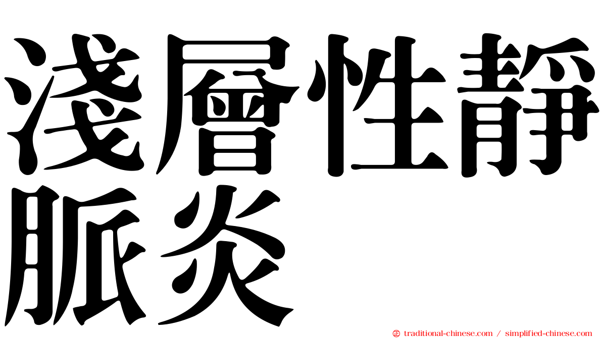 淺層性靜脈炎