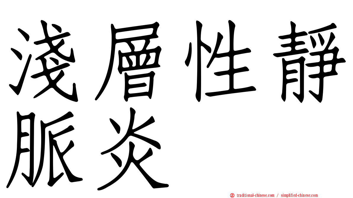 淺層性靜脈炎