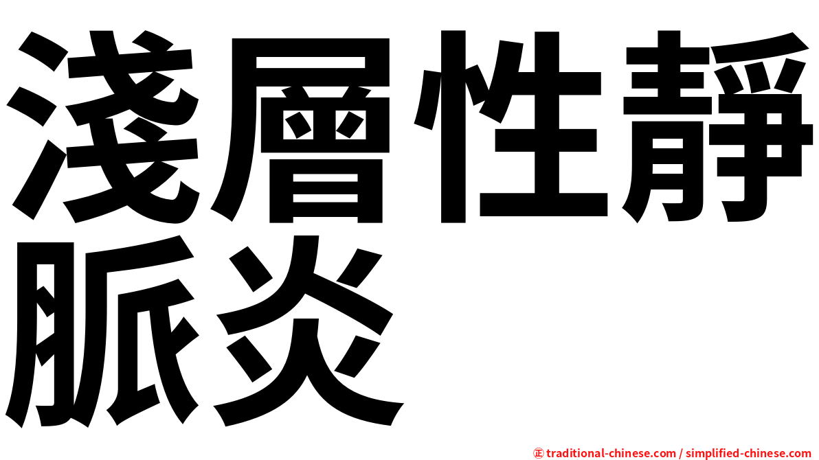 淺層性靜脈炎