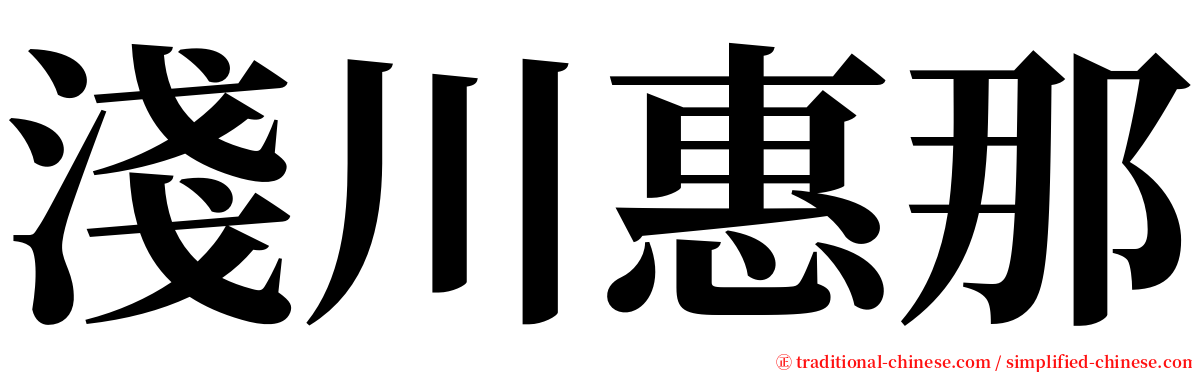 淺川惠那 serif font