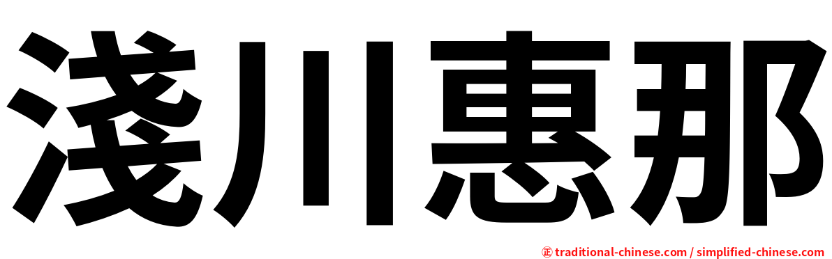 淺川惠那