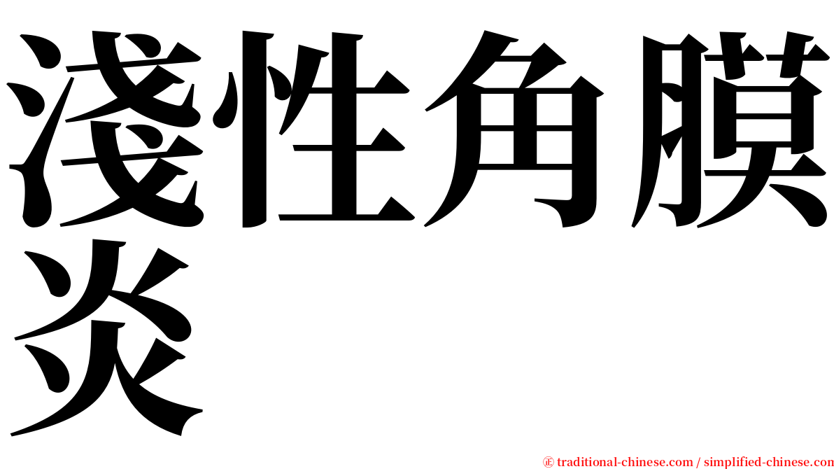 淺性角膜炎 serif font