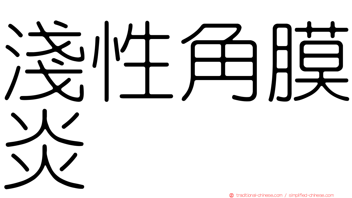 淺性角膜炎