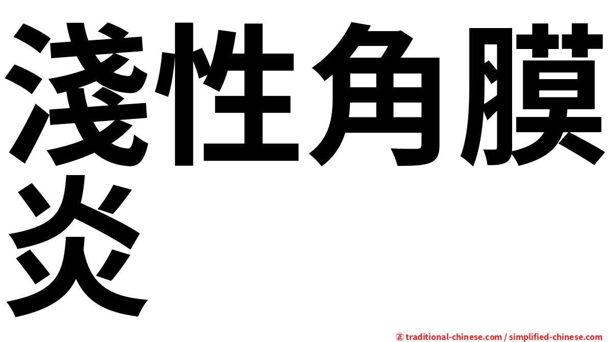 淺性角膜炎