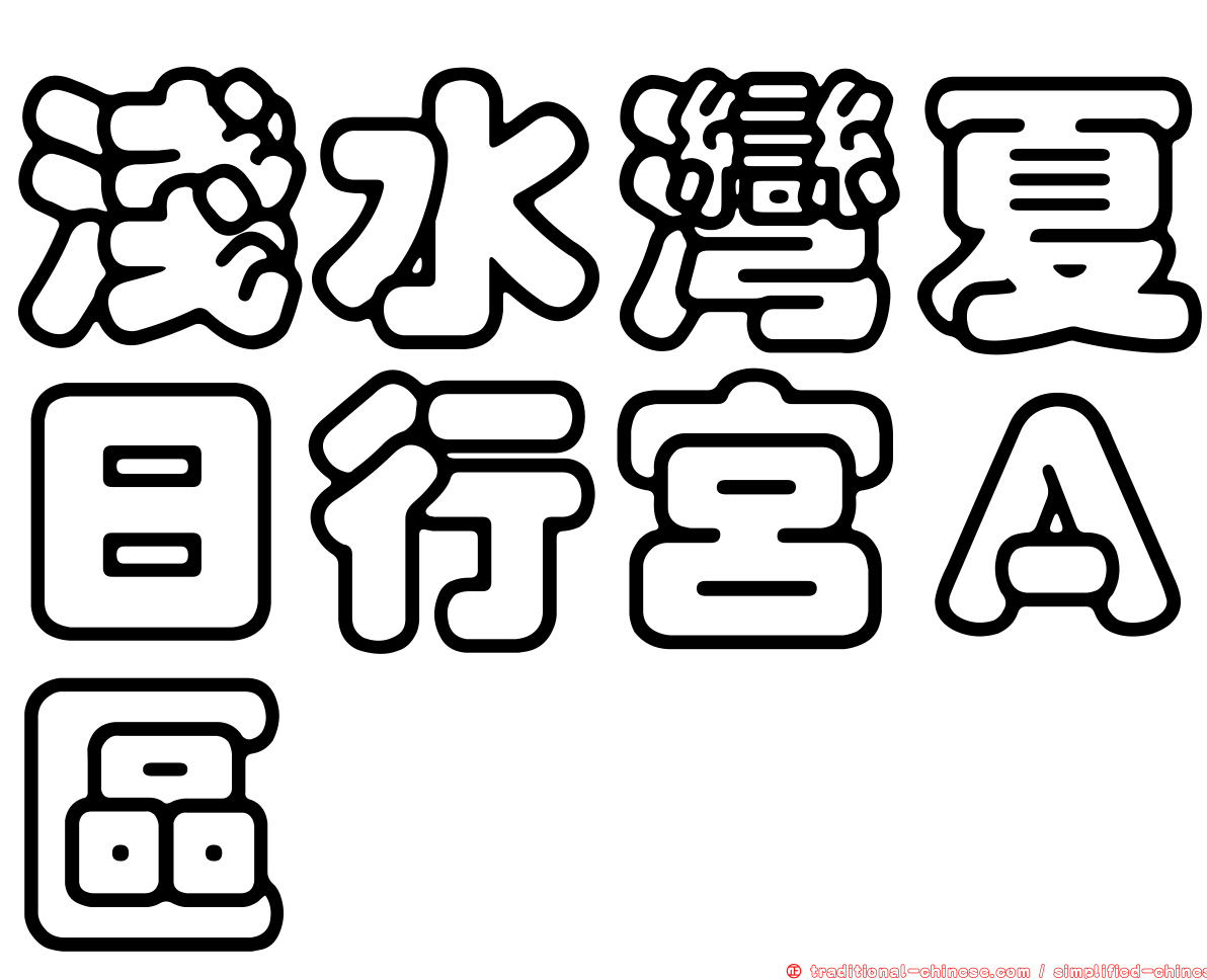 淺水灣夏日行宮Ａ區