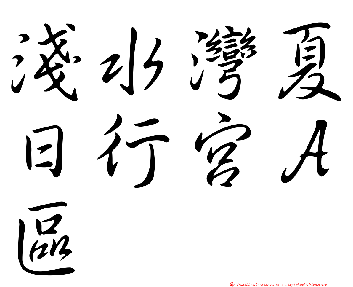 淺水灣夏日行宮Ａ區