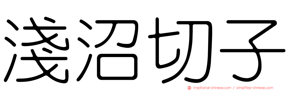 淺沼切子