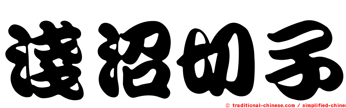 淺沼切子