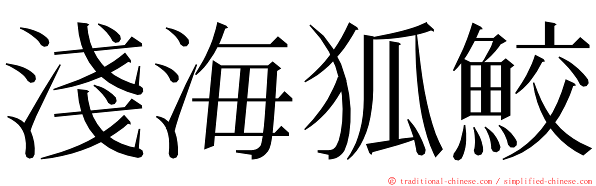 淺海狐鮫 ming font