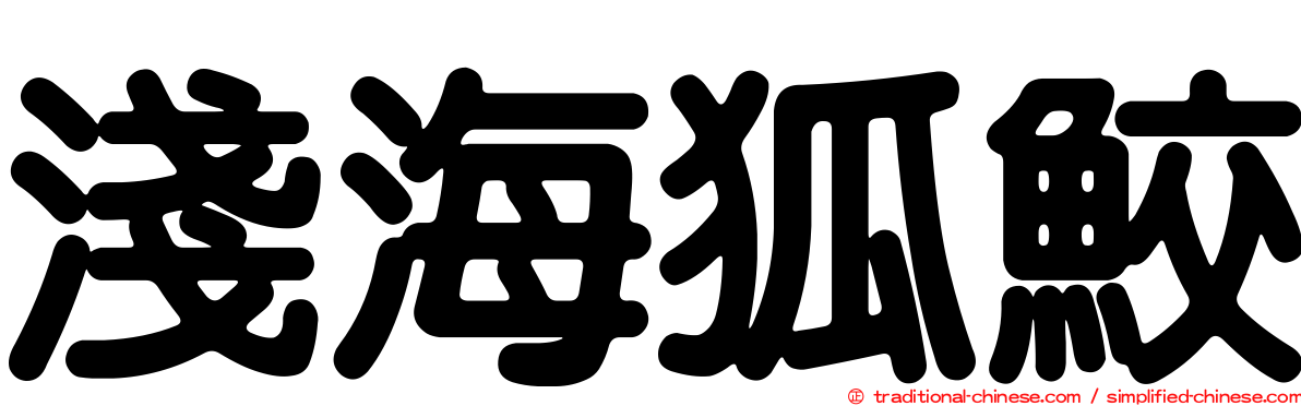 淺海狐鮫