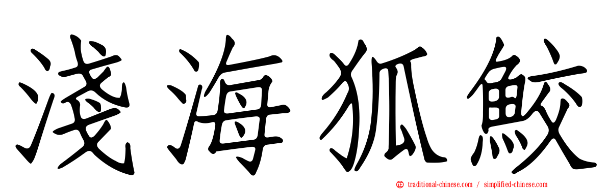 淺海狐鮫