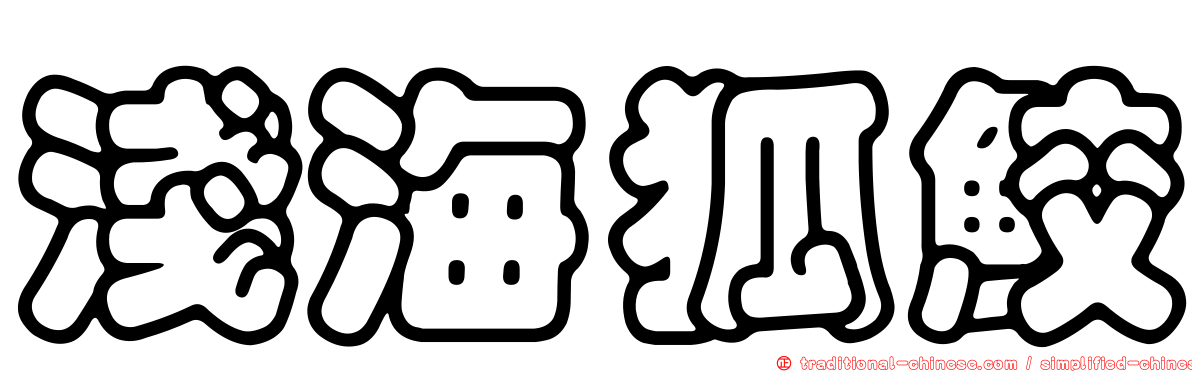 淺海狐鮫