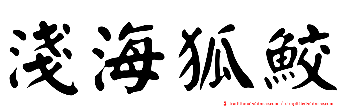 淺海狐鮫