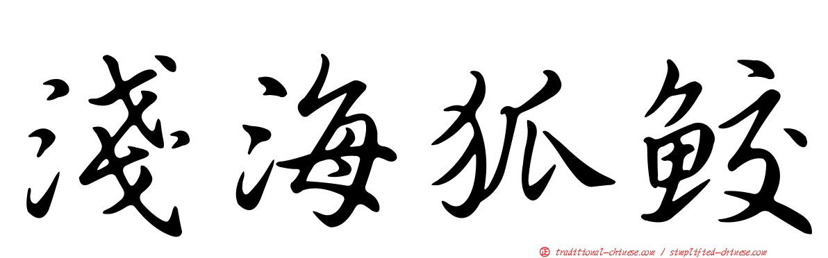 淺海狐鮫