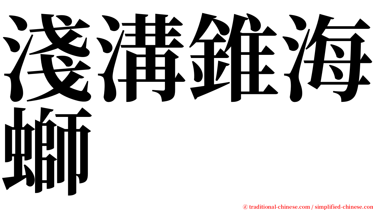 淺溝錐海螄 serif font