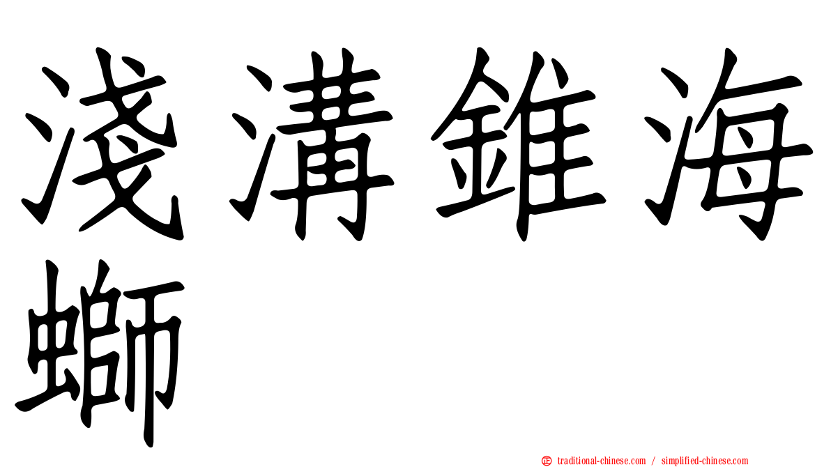 淺溝錐海螄