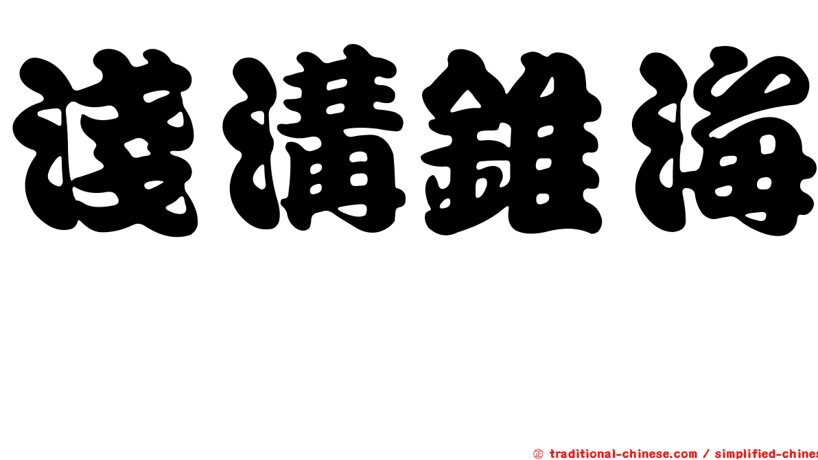 淺溝錐海螄