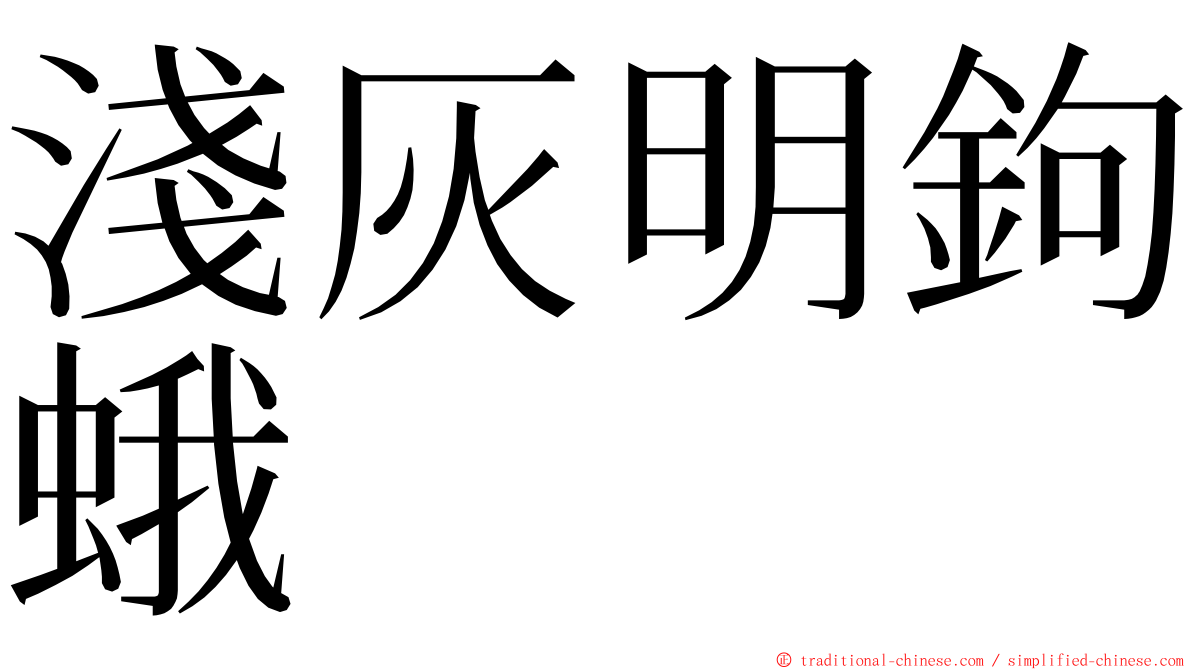 淺灰明鉤蛾 ming font