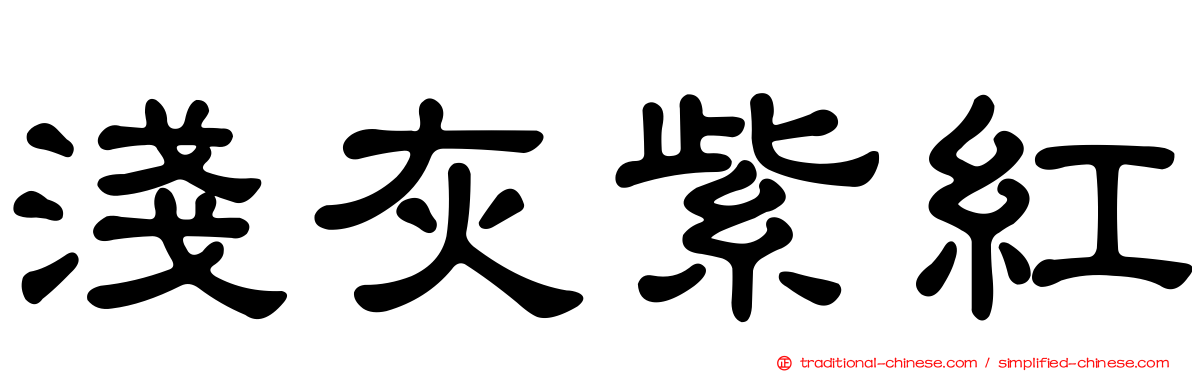 淺灰紫紅
