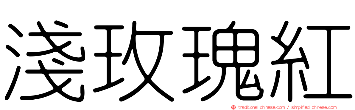 淺玫瑰紅