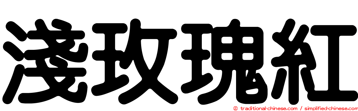 淺玫瑰紅