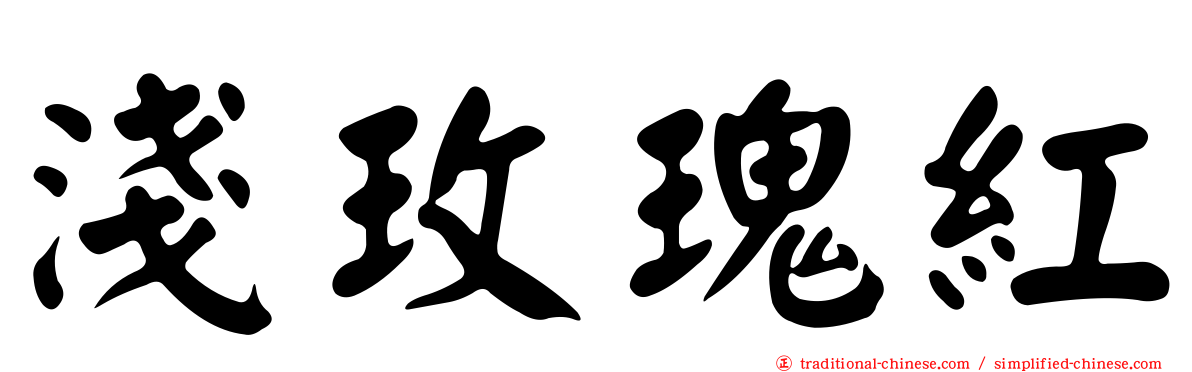 淺玫瑰紅