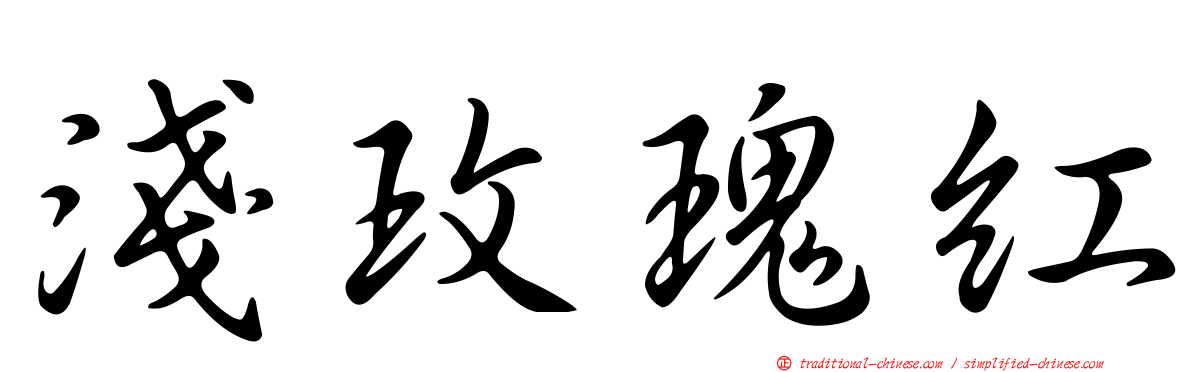 淺玫瑰紅