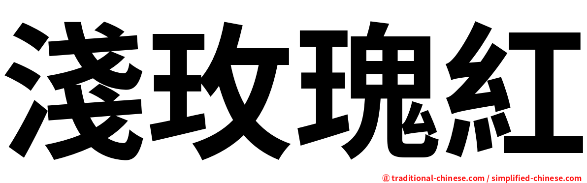淺玫瑰紅