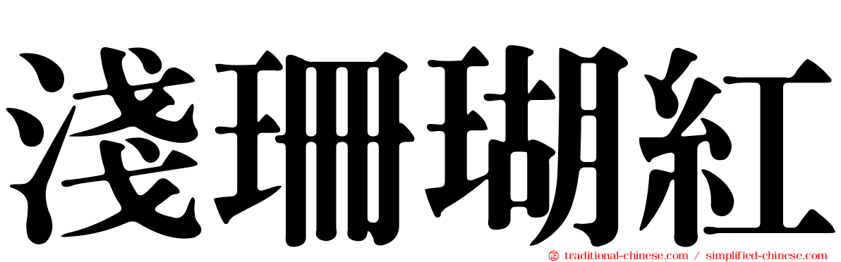 淺珊瑚紅