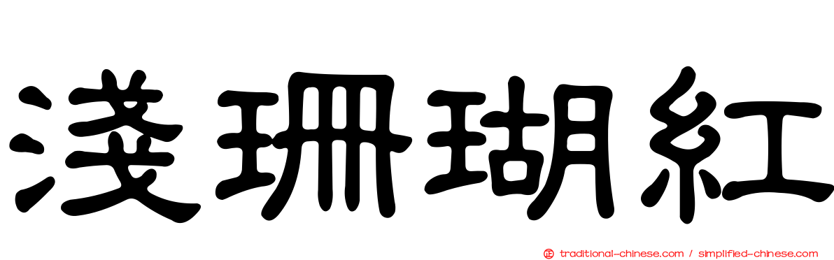 淺珊瑚紅