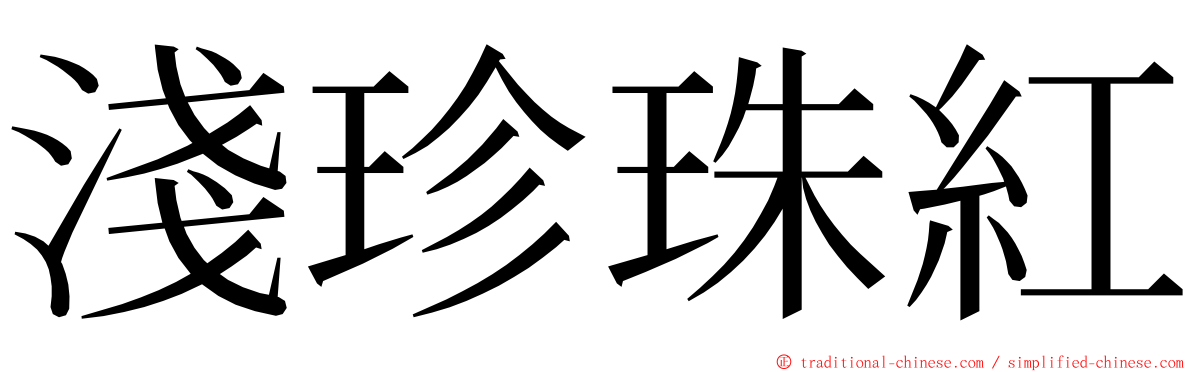 淺珍珠紅 ming font